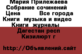 Мария Прилежаева “Собрание сочинений“ › Цена ­ 170 - Все города Книги, музыка и видео » Книги, журналы   . Дагестан респ.,Кизилюрт г.